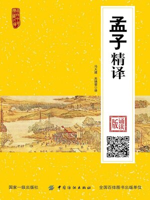 cover image of 孟子精译